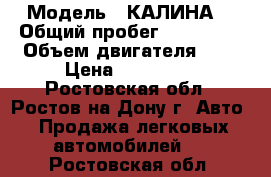  › Модель ­ КАЛИНА  › Общий пробег ­ 103 000 › Объем двигателя ­ 2 › Цена ­ 170 000 - Ростовская обл., Ростов-на-Дону г. Авто » Продажа легковых автомобилей   . Ростовская обл.